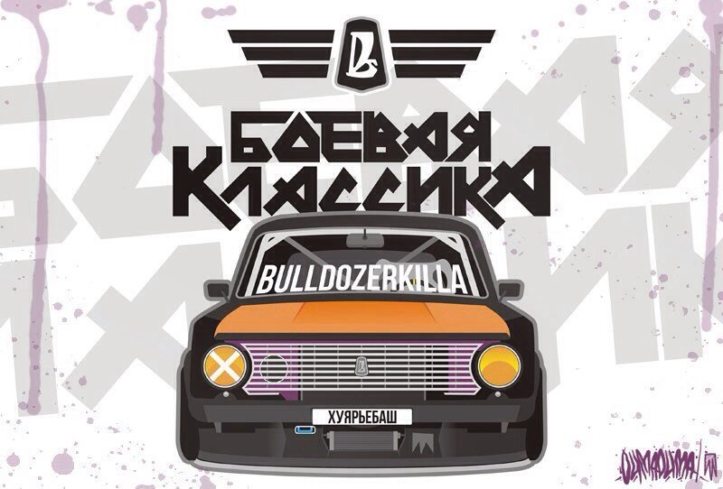 Боевая Классика || Москва и МО