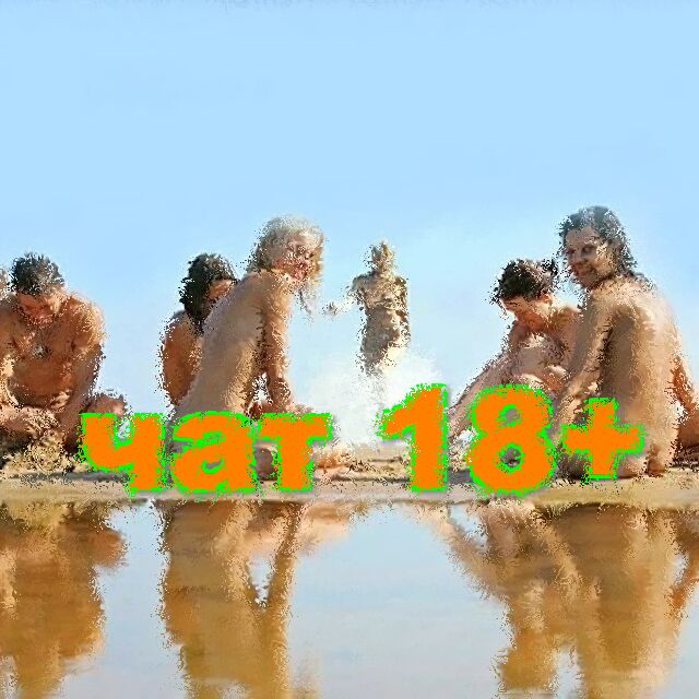 Чат нудистов