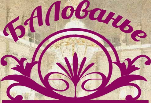 Балованье
