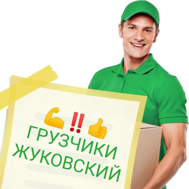 Грузчики ЖУКОВСКИЙ