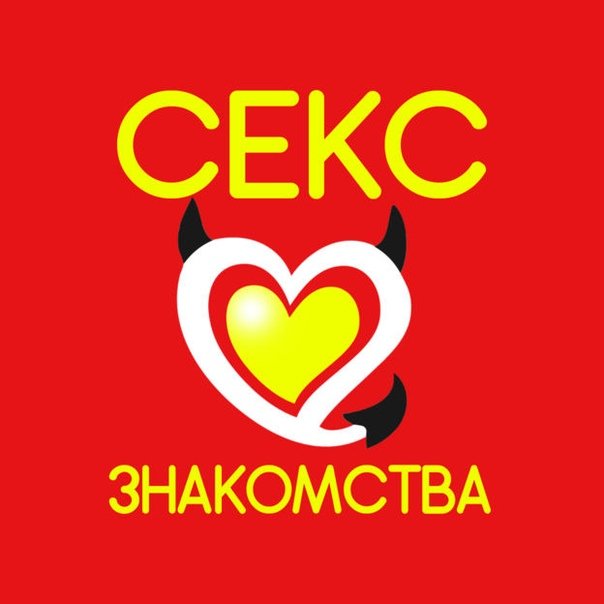Знакомства для взрослых