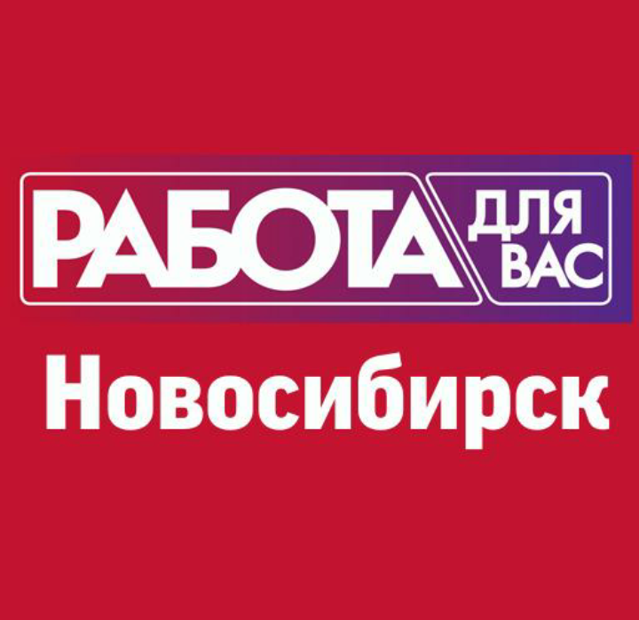 РАБОТА НОВОСИБИРСК