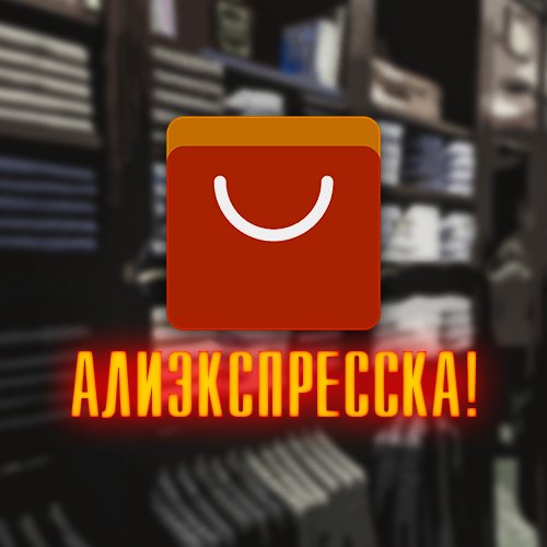 Алиэкспресска!