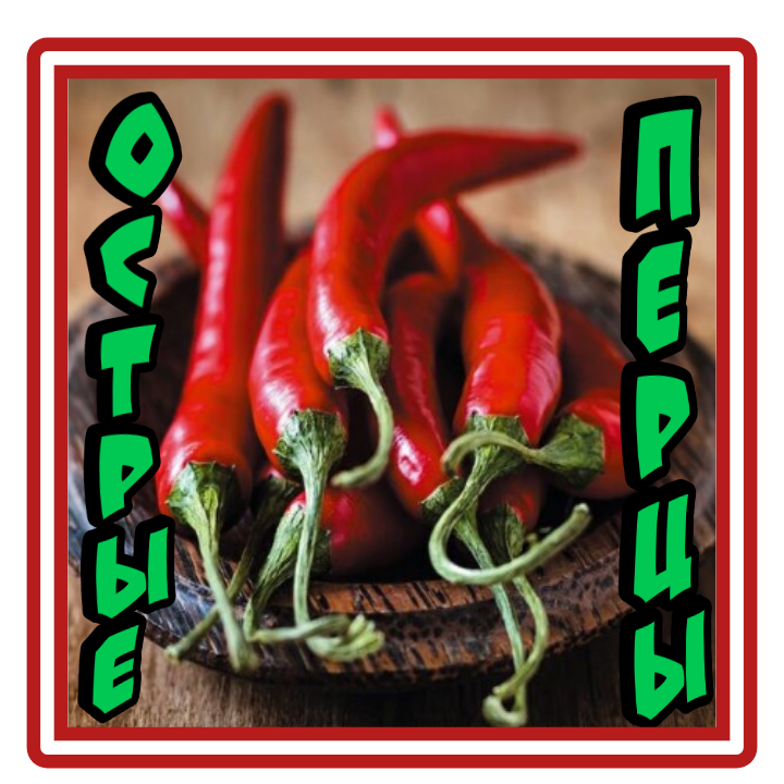 ОСТРЫЕ ПЕРЦЫ