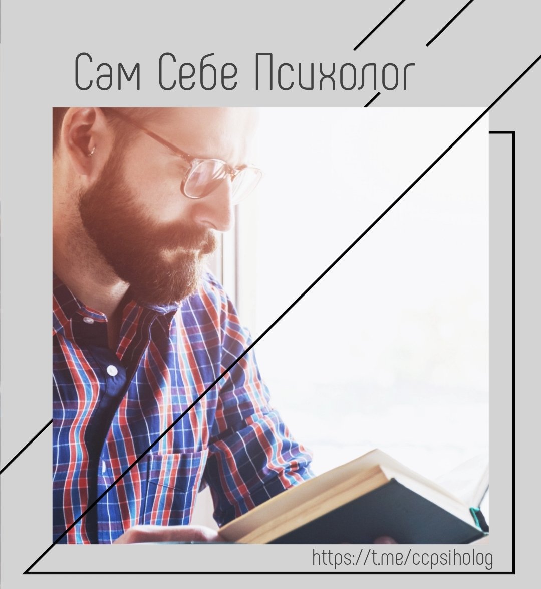 ССП(Сам Себе Психолог)📚