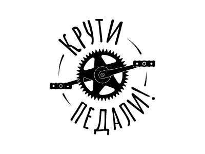 Крути педали - пока не дали