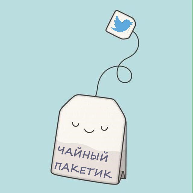 Чайный пакетик