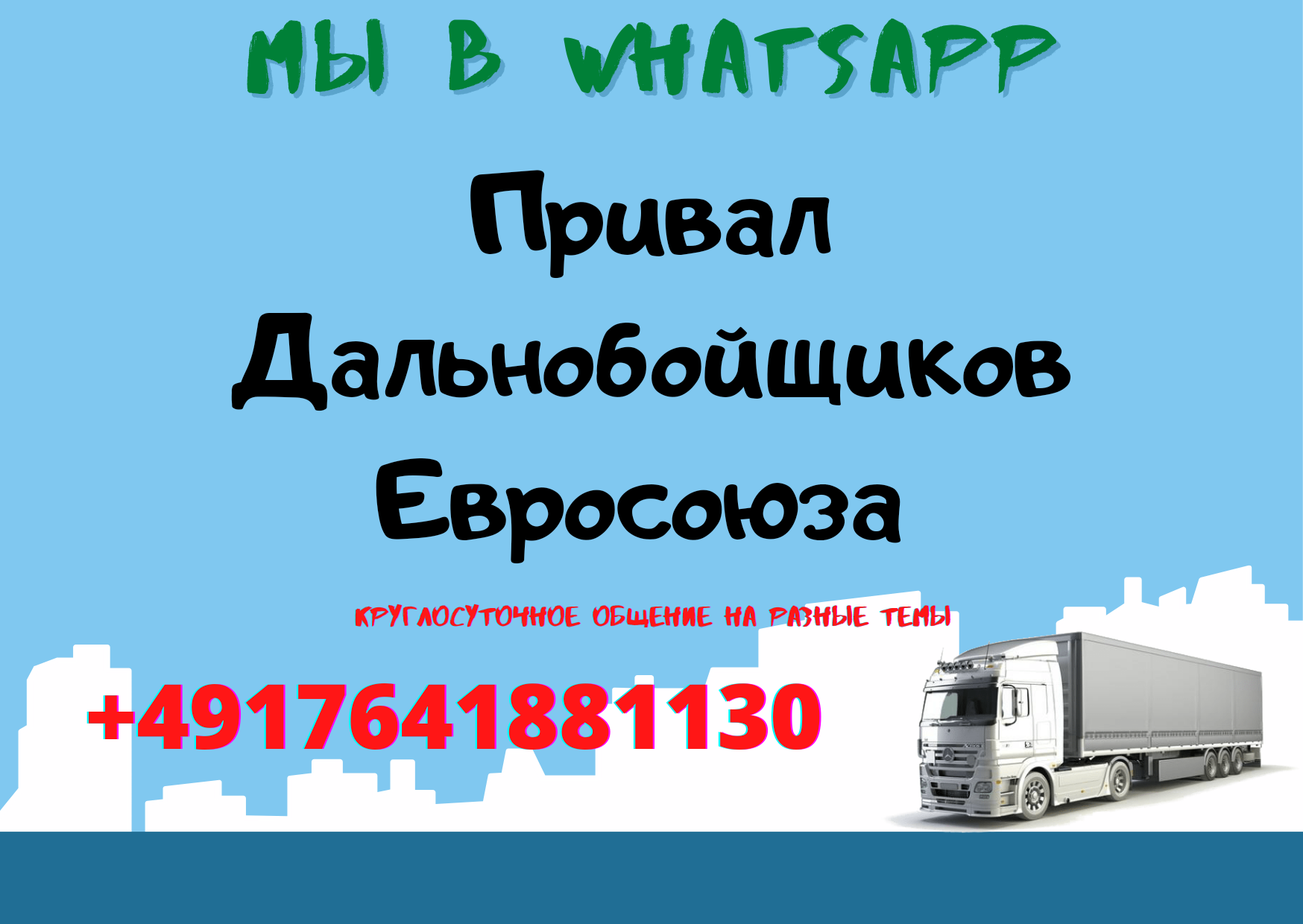 Дальнобойщики Евросоюза