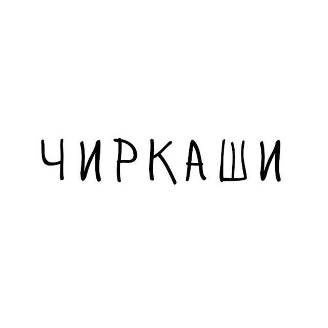 чиркаши