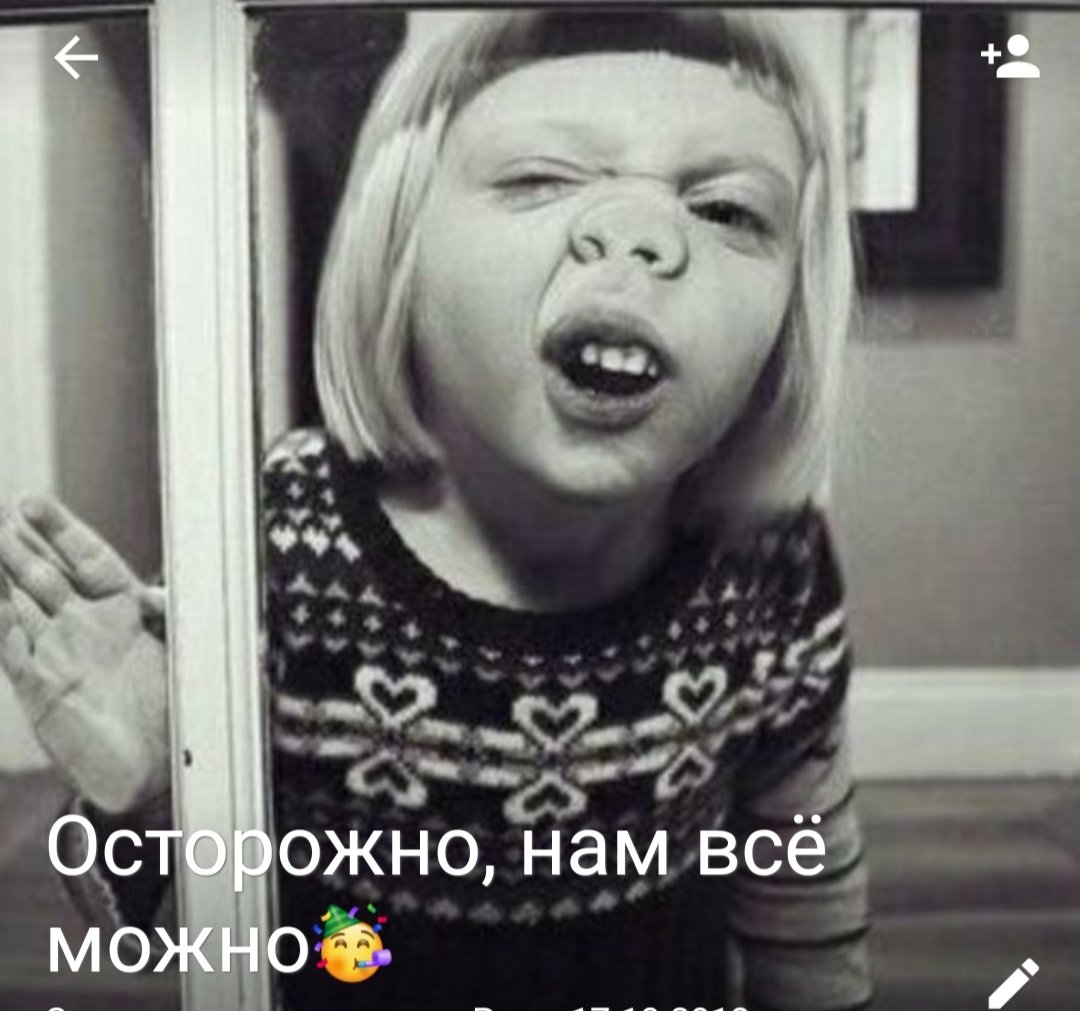 Осторожно, нам всё можно🥳