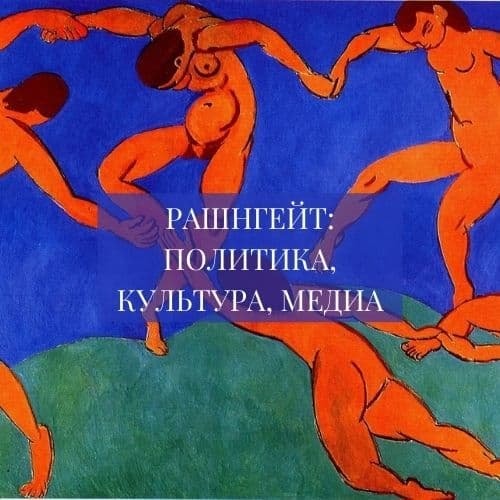 Рашнгейт: политика, культура, медиа