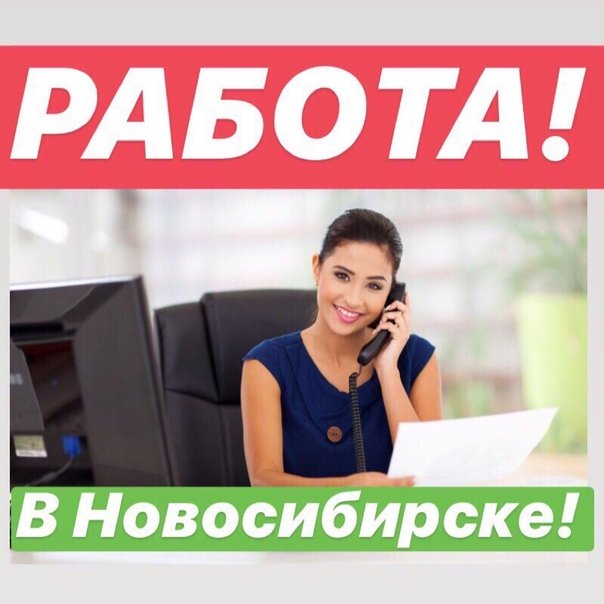 РАБОТА В НОВОСИБИРСКЕ