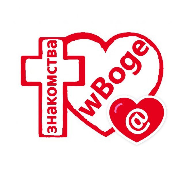 Христианские знакомства и общение в Боге