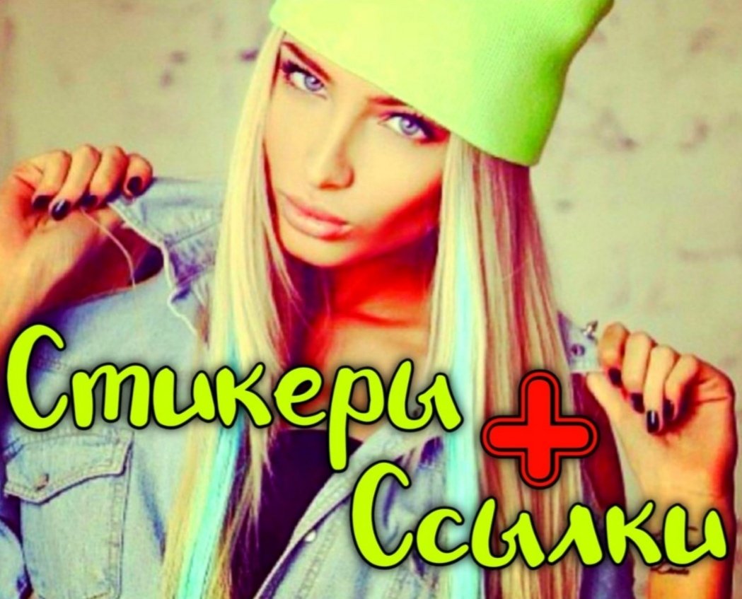 🌈СтиКер+Ссылки🤪