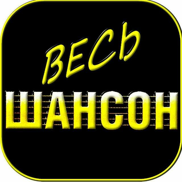 Шансон музыка для души
