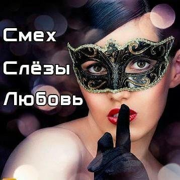 И СМЕХ И СЛЕЗЫ И ЛЮБОВЬ