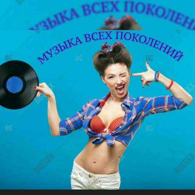 Музыка всех поколений