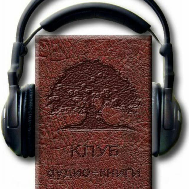 Аудиокниги для Тебя