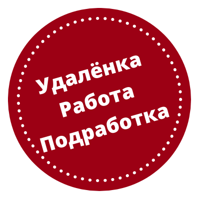 РАБОТА_ПОДРАБОТКА