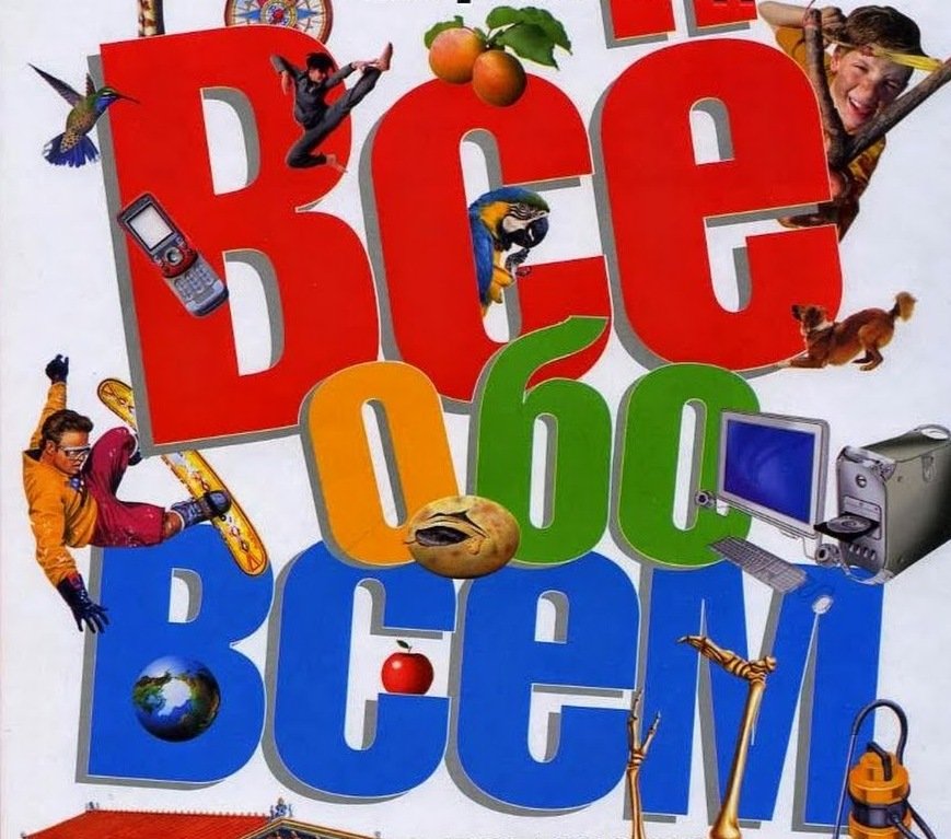 ⚡⚡Всё Обо ВсёМ⚡⚡