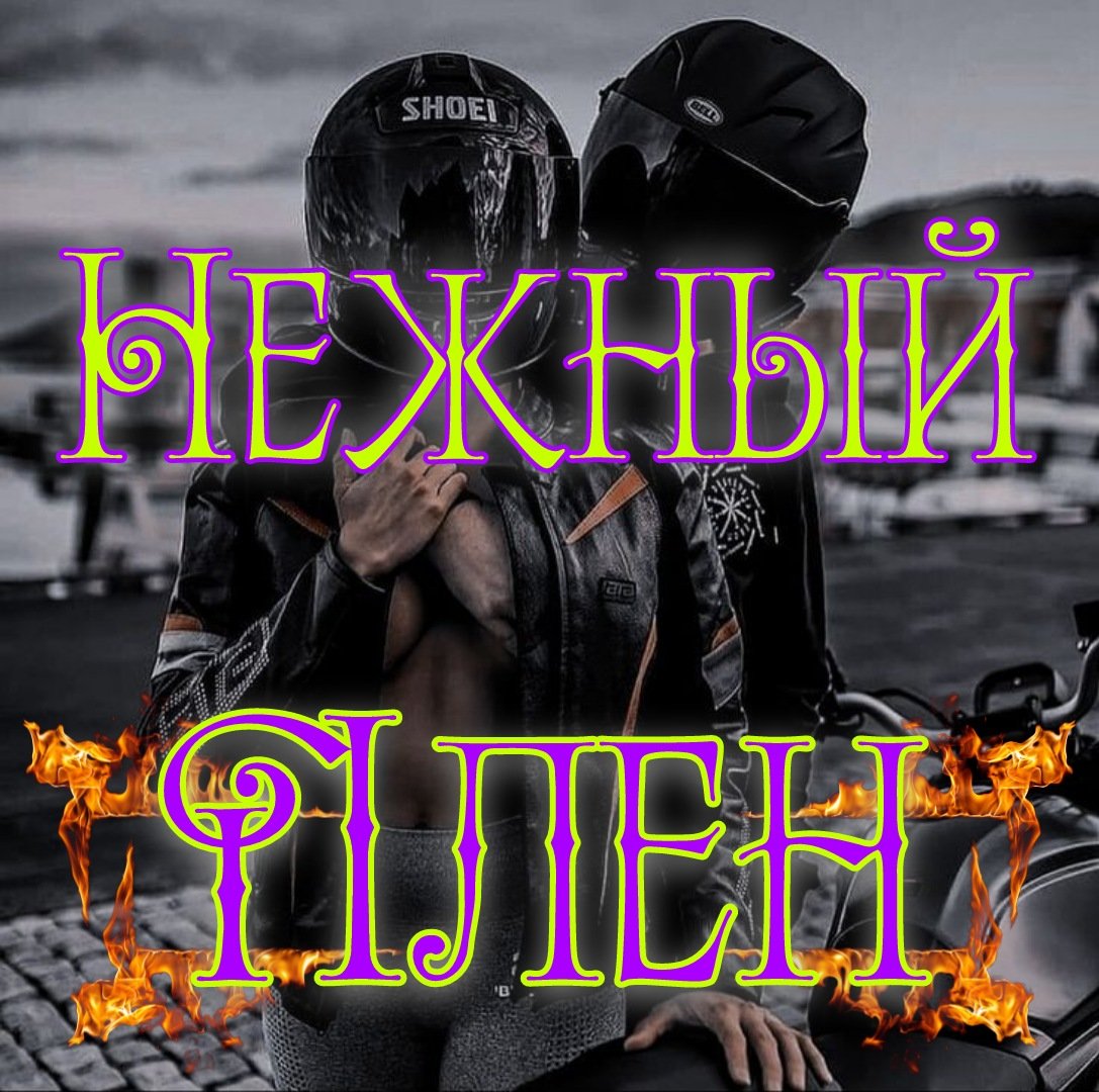 ⚜Нежный Плен⚜