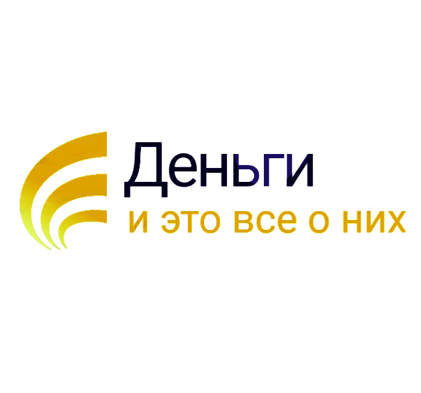 Деньги - и это все о них...