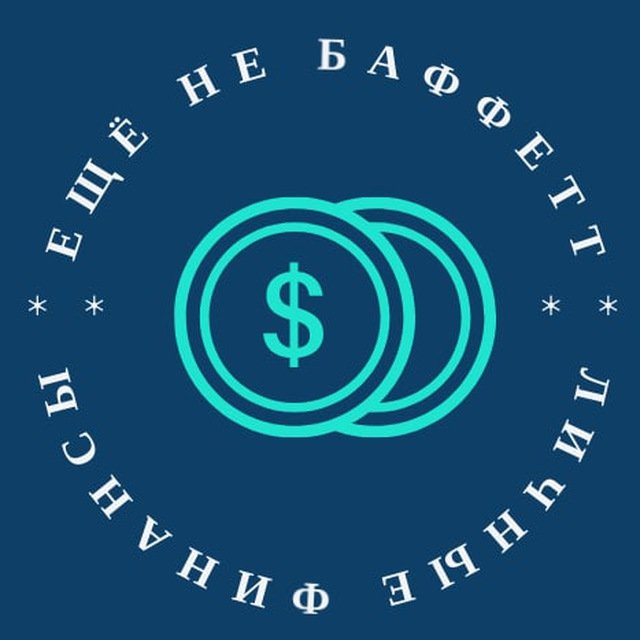 Личные финансы | Ещё не Баффетт