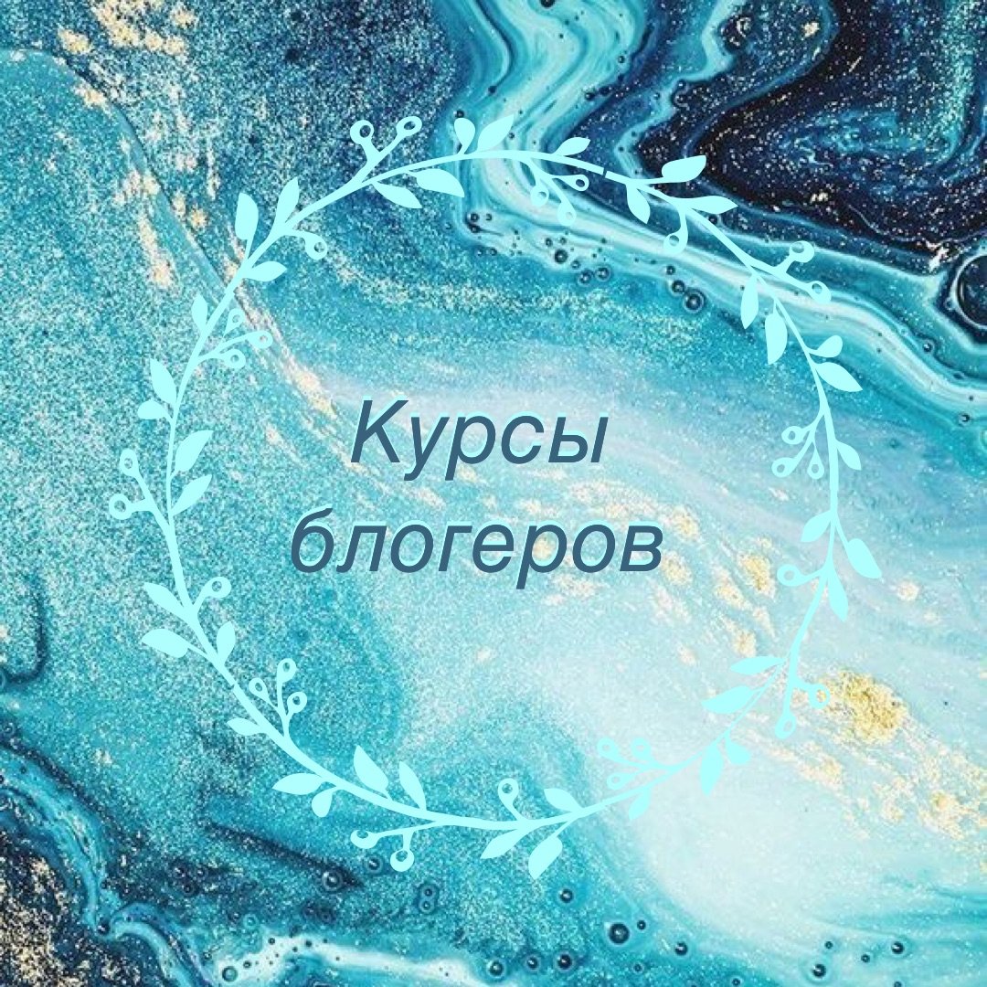 Сливы курсов/марафонов/чек-листов блогеров