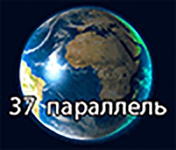 37 параллель
