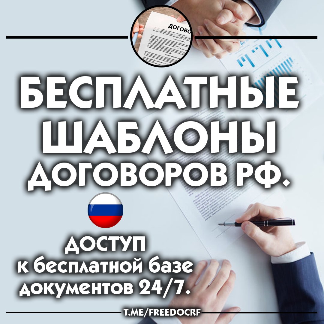 Договора РФ шаблоны бесплатно