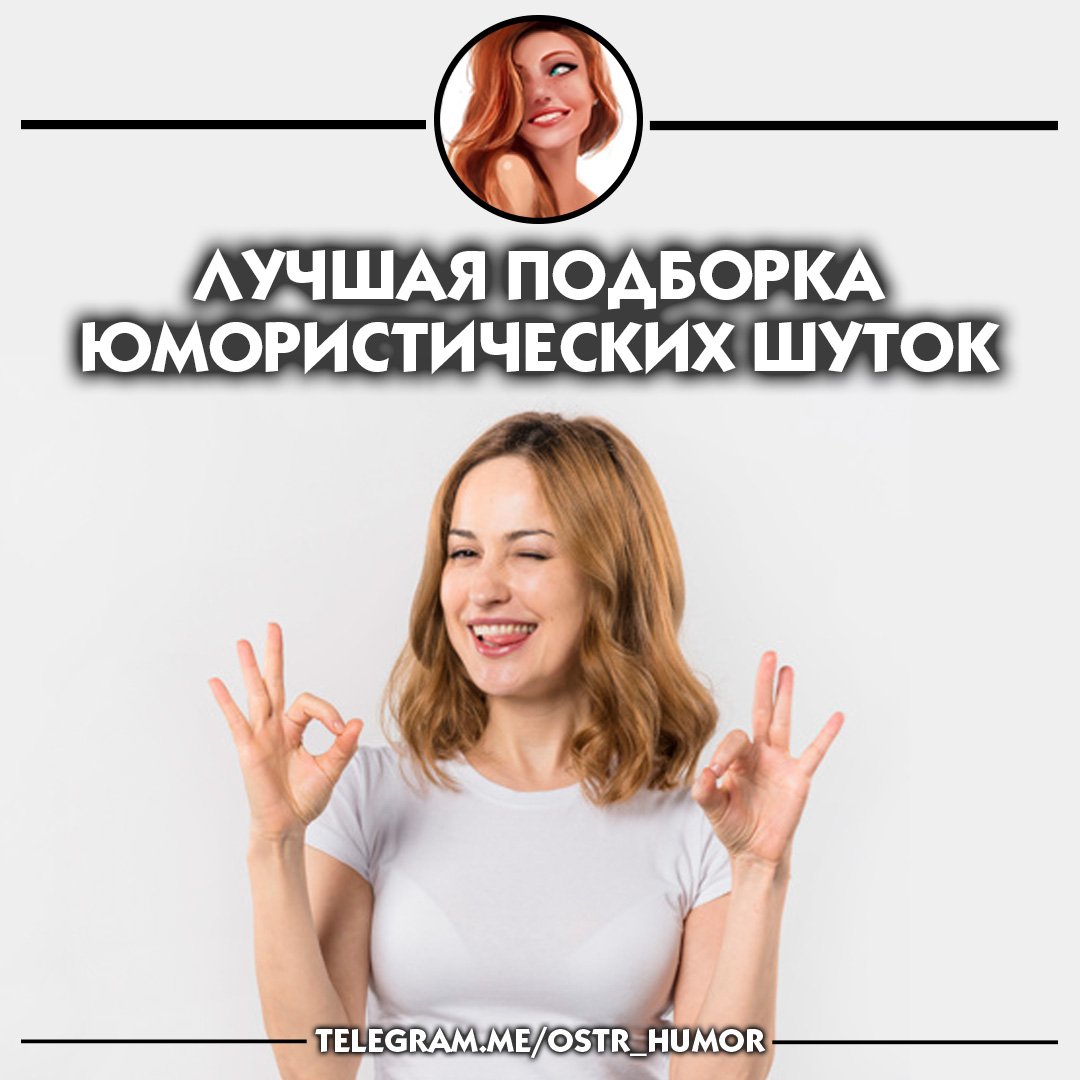 Остроумный юмор
