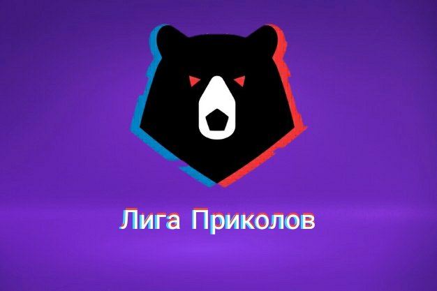 Лига Приколов (Новости РПЛ)