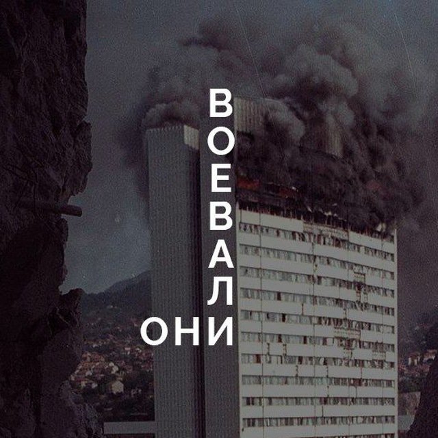 ОНИ ВОЕВАЛИ