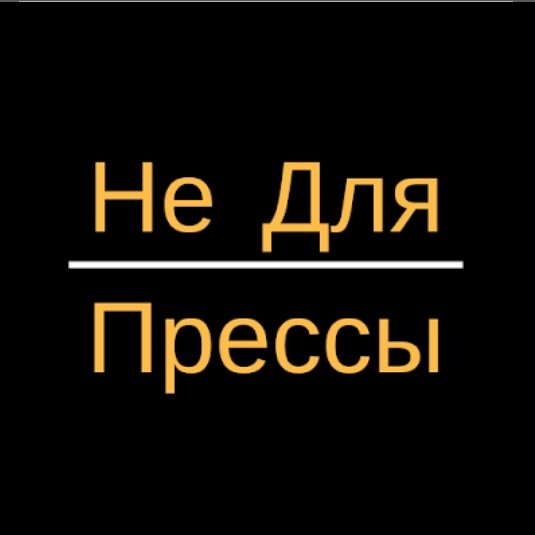Не Для Прессы