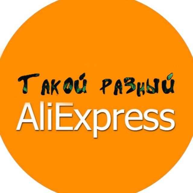 Такой разный Aliexpress