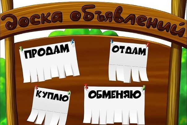 Купи, продай, отдай.🤝