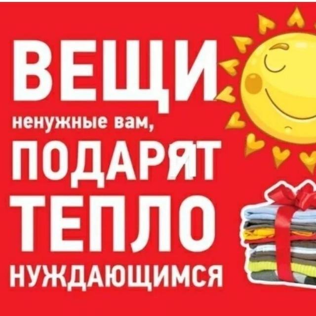 Принимаем Вещи Хабаровск