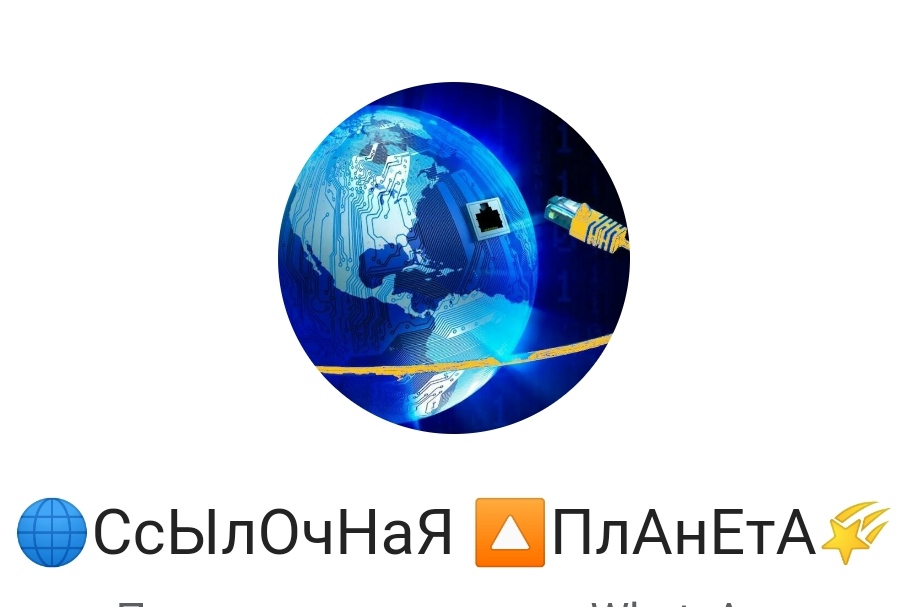 🌐СсЫлОчНаЯ 🔼ПлАнЕтА🌠