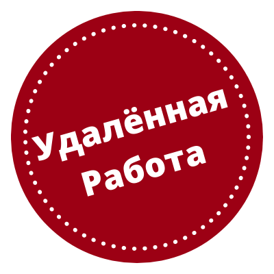 УДАЛЁННАЯ РАБОТА