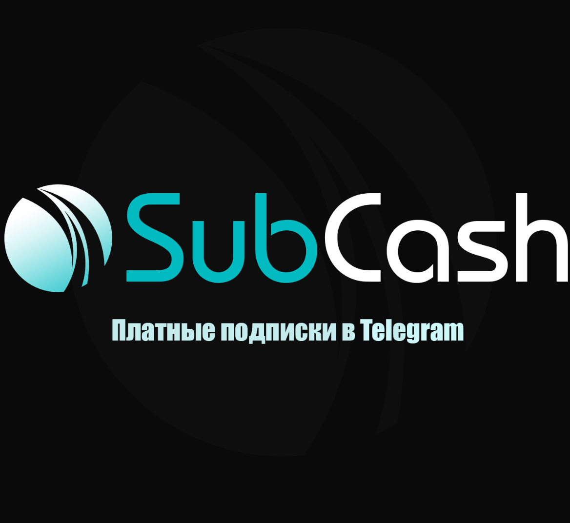 SubCash | Платные подписки в Telegram