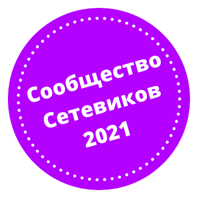 Сообщество Сетевиков