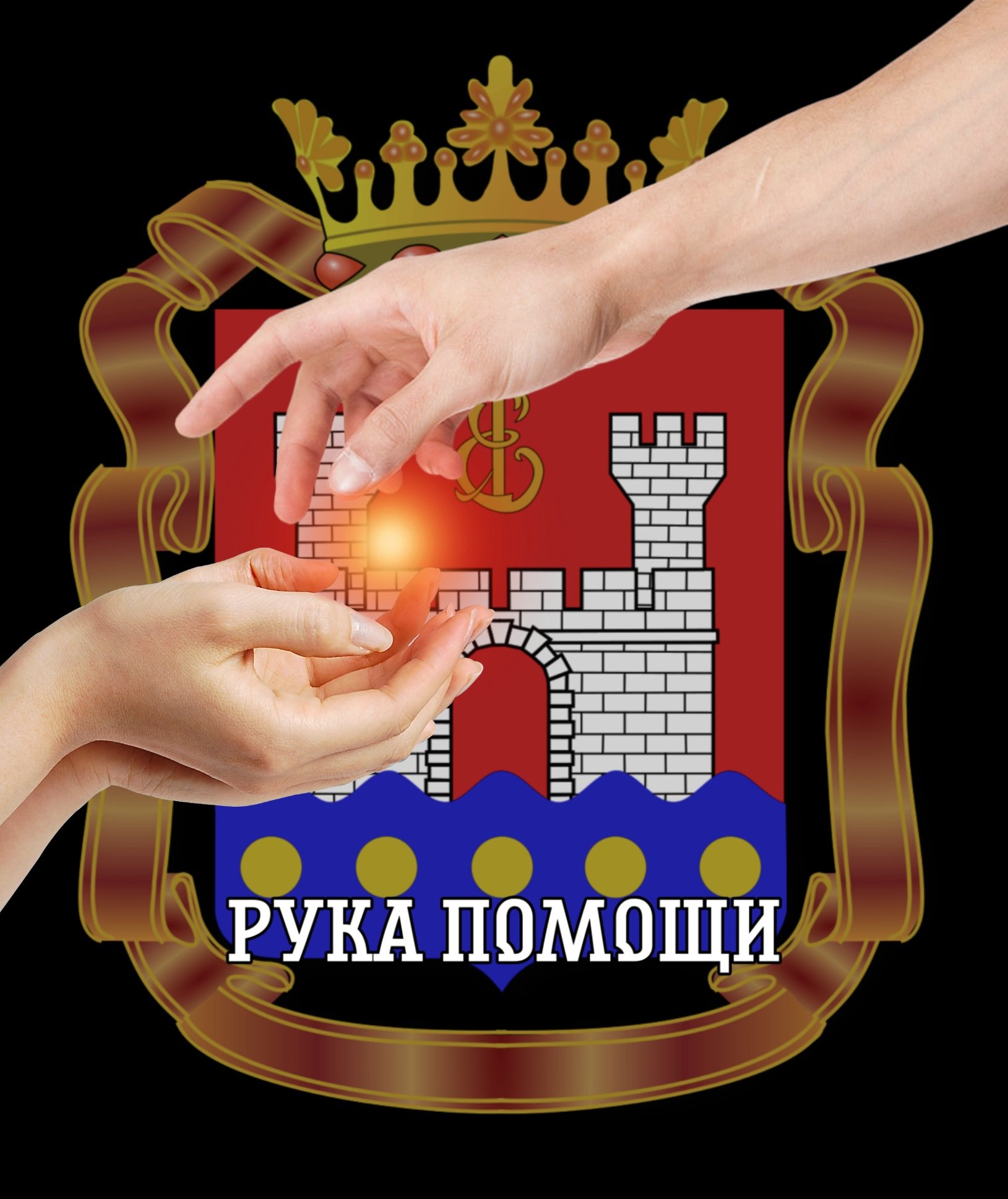 РУКА ПОМОЩИ 39