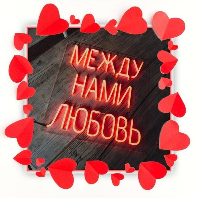 ◥꧁❤️ Между МНОЙ И ТОБОЙ 😍꧂◤