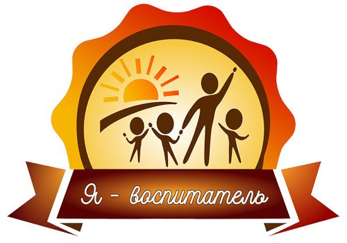 Я - воспитатель
