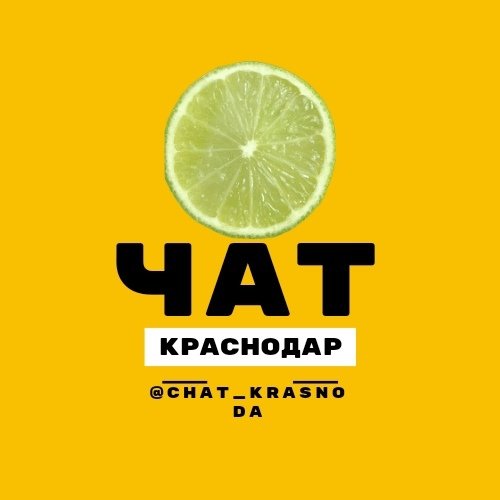 Чат Краснодара " Л А Й М "