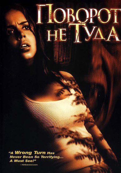 Поворот не туда