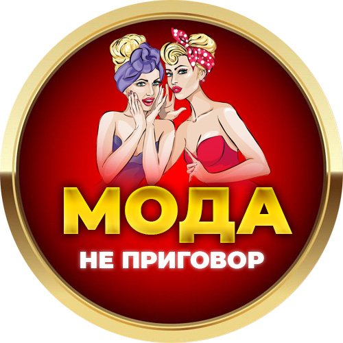 Мода - не Приговор