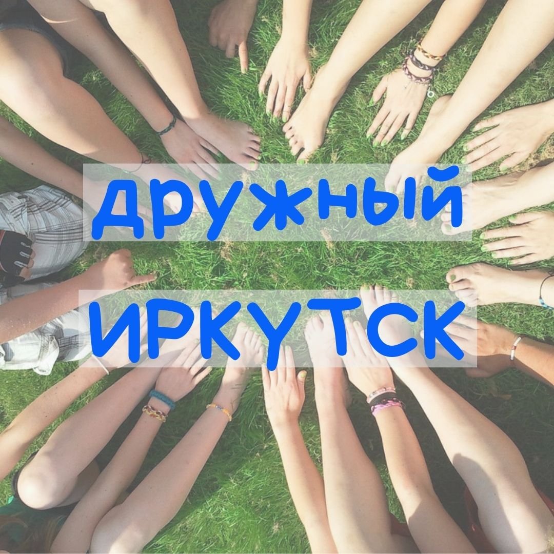 ⁨🏙Дружный ИРКУТСК⁩