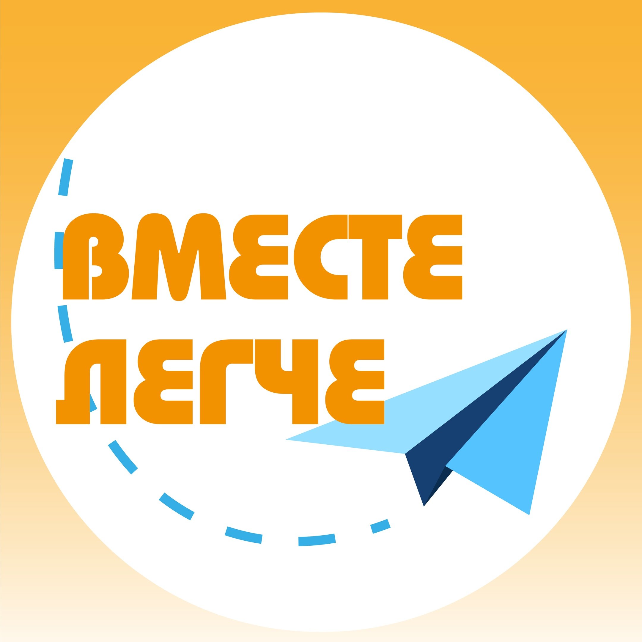 БО " Вместе легче"