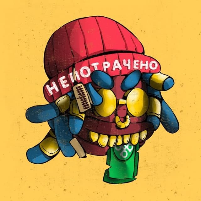 НЕПОТРАЧЕНО